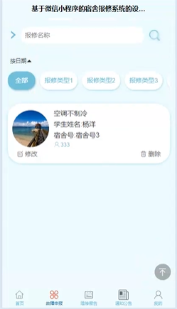 基于微信小程序的宿舍报修系统的设计与实现