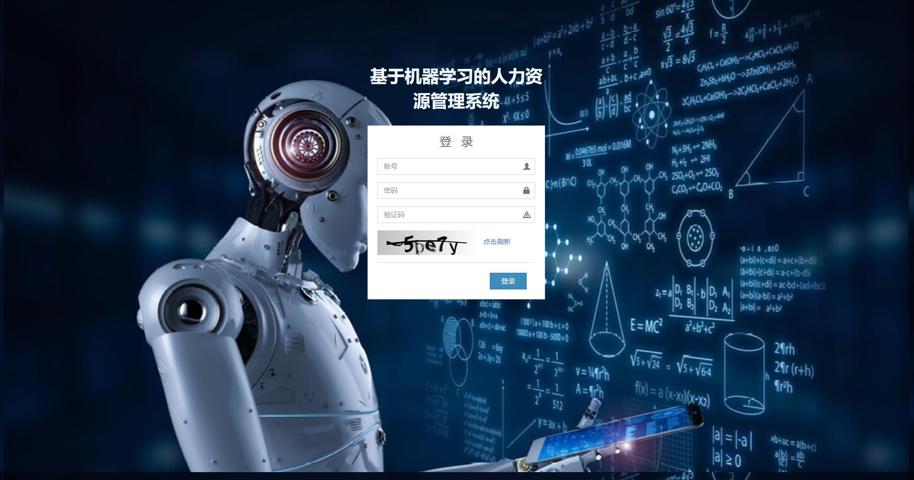 机器学习在人力资源管理系统的应用与实现